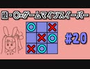 地雷系女子茜ちゃん・T'【14 Minesweeper Variants】