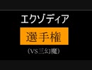 エクゾディア選手権【闇のゲーム】 青森決闘ツガルレインボー　令和50【 #遊戯王 】