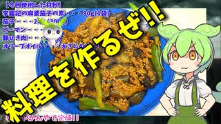 【VOICEVOX ずんだもん】  麻婆茄子は正義!! 李錦記の麻婆茄子の素を使った「麻婆茄子」を作るのだ!!　