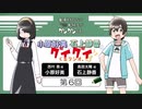 小原好美と石上静香のグイグイくるラジオ。　第06回　2023年05月06日放送