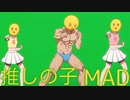 MAD アイドルで、ぴえヨンの、ブートダンス 推しの子 YOASOBI/AMV  OSHI NO KO