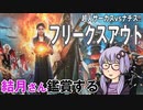 映画「フリークスアウト」を結月さん鑑賞する
