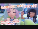 ポケットモンスター　バイオレットをマイペースに実況プレイ　part65