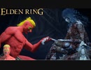 【ELDEN RING】赤と青のラブ・ストーリー ～真実の愛～#12
