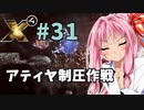 【X4:Foundations】琴葉Universe全史 #31