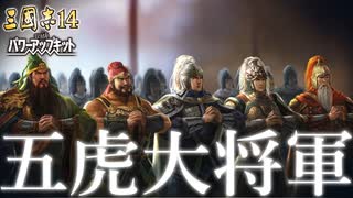 【三国志14PK　極級】三顧の礼　劉備#013【ゆっくり実況】