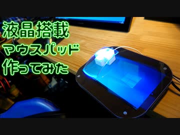 液晶搭載マウスパッド作ってみた