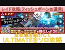 BLEACH ブレソル実況 part2852(レイド攻略：フィッシュボーンD(通常)ULTIMATEソロ攻略)