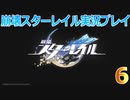 【HoYoverse】崩壊スターレイルを初見で遊んでみた 6 【崩壊スターレイル】