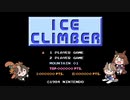 [たぬき] ICE CLIMBER