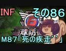 もっかい地球を救うリス【８６】死の疾走´´【地球防衛軍6】