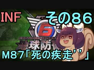 もっかい地球を救うリス【８６】死の疾走´´【地球防衛軍6】