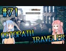 【VOICEROID実況】オクトパストラベラーPart71【初見プレイ】