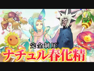 新カードで環境クラスになった「ナチュル春化精」に完全制圧される決闘者