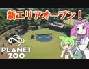 【Planet Zoo】プラネット ズーにずんだパークつくるのだ！＃27【VOICEVOX実況】