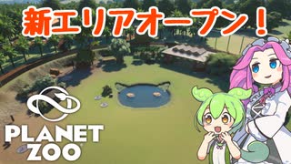 【Planet Zoo】プラネット ズーにずんだパークつくるのだ！＃27【VOICEVOX実況】