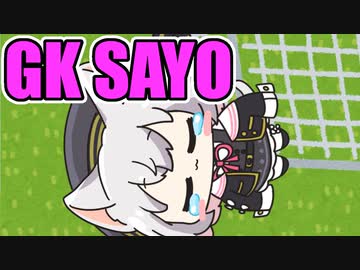 【GK SAYO】勇気の証明 #4