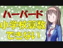 【心理学】ハーバードの超エリートもバグって簡単な算数ができなくなる話【VOICEROID解説】