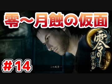 【零～月蝕の仮面～】PS4リマスター版を実況プレイ！！【＃14】