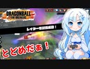 【ドラゴンボールザブレイカーズ】WhiteCULの緩いゲーム実況_DBTB編18【VOICEVOX実況】