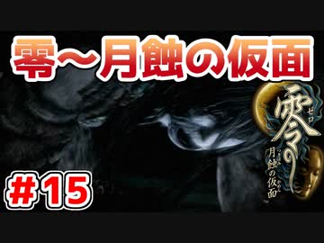 【零～月蝕の仮面～】PS4リマスター版を実況プレイ！！【＃15】