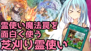 霊使い魔法罠を面白く使う芝刈り霊使い【憑依装着】【遊戯王マスターデュエル】