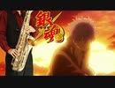 サックスで「KNOW KNOW KNOW」(銀魂゜)を吹いてみた