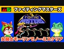 【メガドライブ】ファイティングマスターズ ノーミスクリア【レトロゲームゆっくり実況】