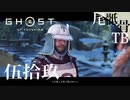 【初見】フラッグはもういらない GHOST OF TSUSHIMA 伍拾玖