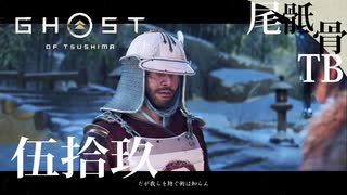 【初見】フラッグはもういらない GHOST OF TSUSHIMA 伍拾玖