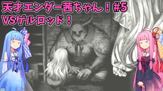 天才エンダー茜ちゃん！初めてのエンダーリリーズ  part5【ENDER LILIES: Quietus of the Knights】