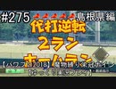 【パワプロ2018】　魔物縛り　栄冠ナイン　47(49)都道府県制覇【ゆっくり実況】島根県編　part275