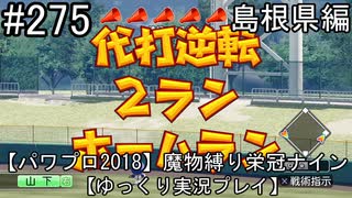 【パワプロ2018】　魔物縛り　栄冠ナイン　47(49)都道府県制覇【ゆっくり実況】島根県編　part275