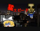 【ゆっくり都市伝説】猛スピード #猛スピード