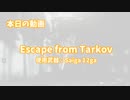 【EFT】紲星あかりとSaiga 12ga