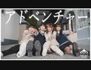 【えんぱす!!】アドベンチャー 踊ってみた【オリジナル振付】