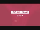 コロナル リッヂ Neo / feat.初音ミク