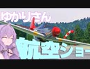 超低空！ゆかりさんの航空ショー【MSFS】