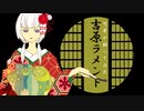 【可不】吉原ラメント【カバー】