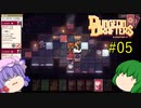 【ダンジョンドラフターズ】パチュユウドラフターズ #05 【DungeonDrafters】【ゆっくり実況】