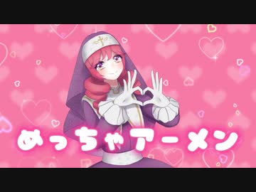 【UTAUカバー】めっちゃアーメン/Babykingdom【重音テト】