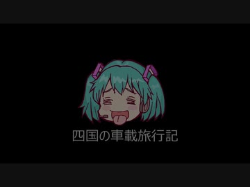 四国の車載旅行記　第十七話　帰って来たミク軍曹、逆襲のキャンツー