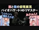 茜と葵の初見実況　バイオハザードHDリマスター　パート043