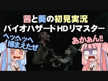 茜と葵の初見実況　バイオハザードHDリマスター　パート043