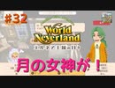♯32【エルネア2代目】ワールドネバーランド エルネア王国の日々 ルイ編【ゆっくり実況】