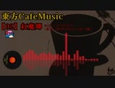 【東方 Cafe Music  ~［02］紅魔郷】No.01 ミッドナイトカフェ（原曲：ほおずきみたいに紅い魂）