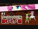 ずんだもんとクトゥルフ神話TRPG #3