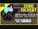 #5【ZERO SIEVERT】タスクを同時進行！３つ同時クリア！【ゲーム実況】