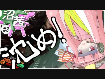 【スプラトゥーン３】沼る！茜ちゃん#03【サーモンランNW】