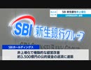 ＳＢＩ 新生銀を非上場化　公的資金返済に道筋